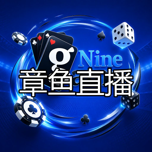 章鱼直播